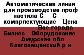 Автоматическая линия для производства проф настила С 10-С 21   компрлектующие › Цена ­ 2 000 000 - Все города Бизнес » Оборудование   . Амурская обл.,Благовещенский р-н